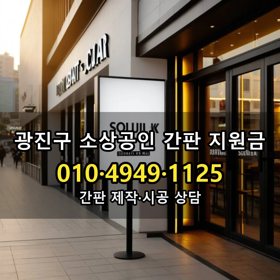 소상공인 간판 지원금 설치 현장